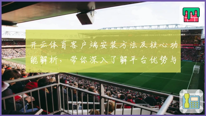 开云体育客户端安装方法及核心功能解析，带你深入了解平台优势与使用体验
