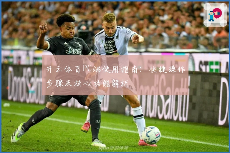 开云体育PC端使用指南：快捷操作步骤及核心功能解析