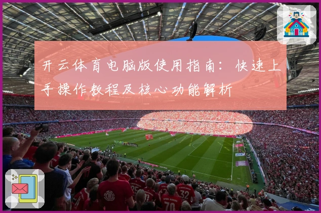 开云体育电脑版使用指南：快速上手操作教程及核心功能解析