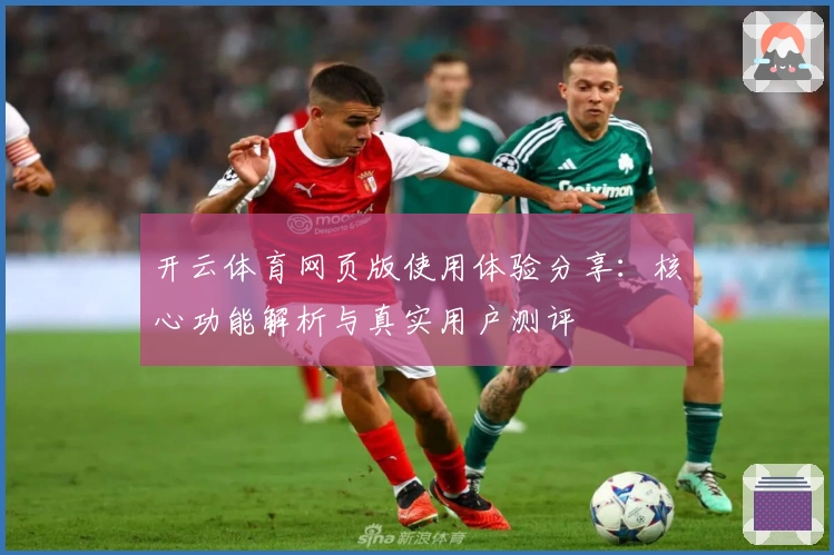 开云体育网页版使用体验分享:核心功能解析与真实用户测评