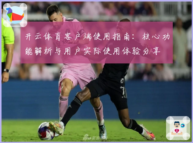 开云体育客户端使用指南：核心功能解析与用户实际使用体验分享