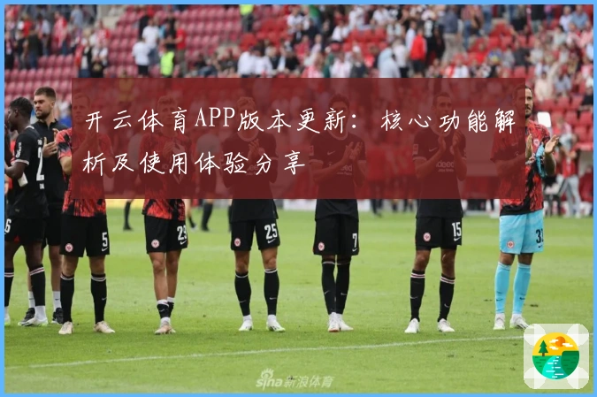 开云体育APP版本更新：核心功能解析及使用体验分享