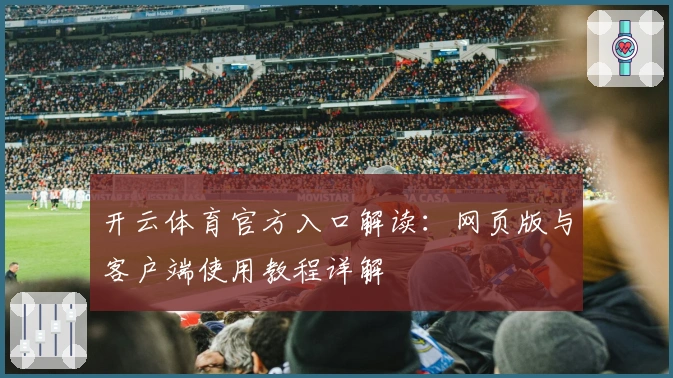 开云体育官方入口解读：网页版与客户端使用教程详解