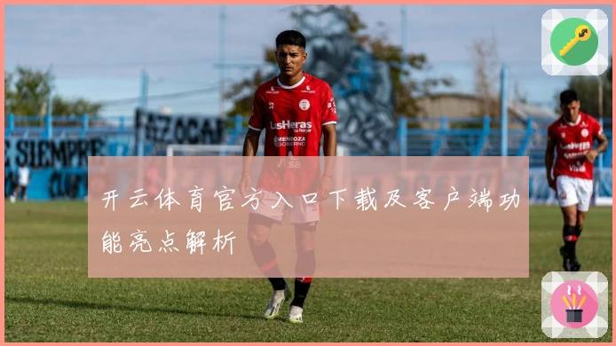 开云体育官方入口下载及客户端功能亮点解析