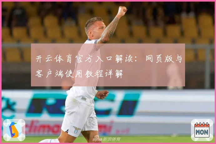开云体育官方入口解读：网页版与客户端使用教程详解