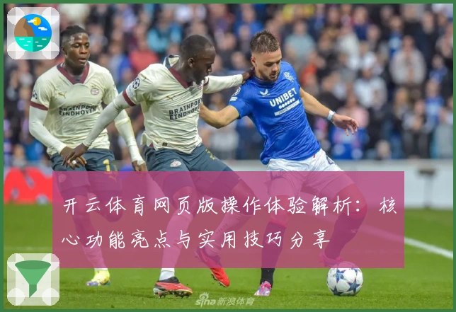 开云体育网页版操作体验解析：核心功能亮点与实用技巧分享