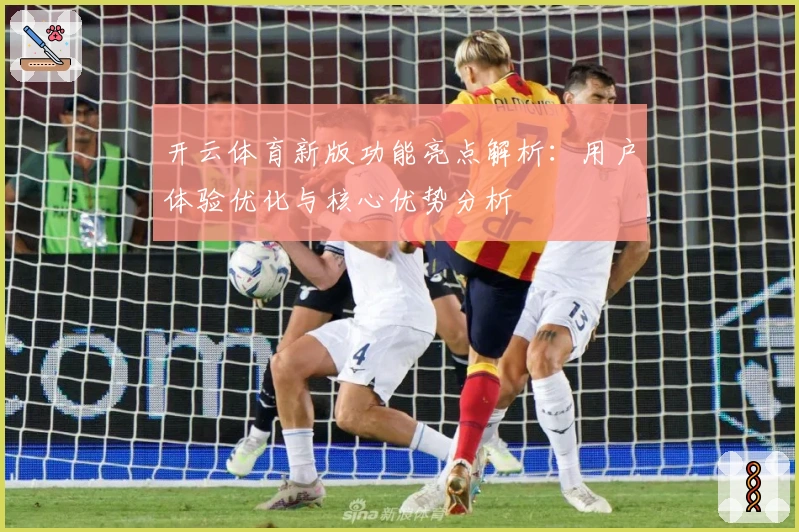 开云体育新版功能亮点解析：用户体验优化与核心优势分析