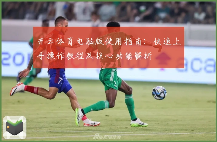 开云体育电脑版使用指南：快速上手操作教程及核心功能解析