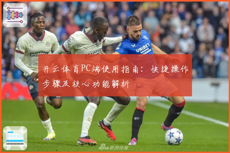 开云体育PC端使用指南：快捷操作步骤及核心功能解析