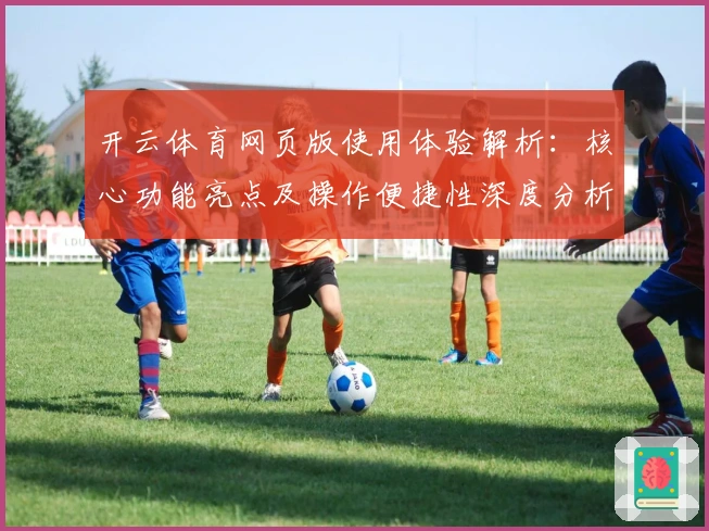 开云体育网页版使用体验解析:核心功能亮点及操作便捷性深度分析