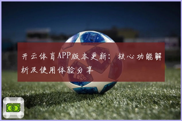 开云体育APP版本更新:核心功能解析及使用体验分享