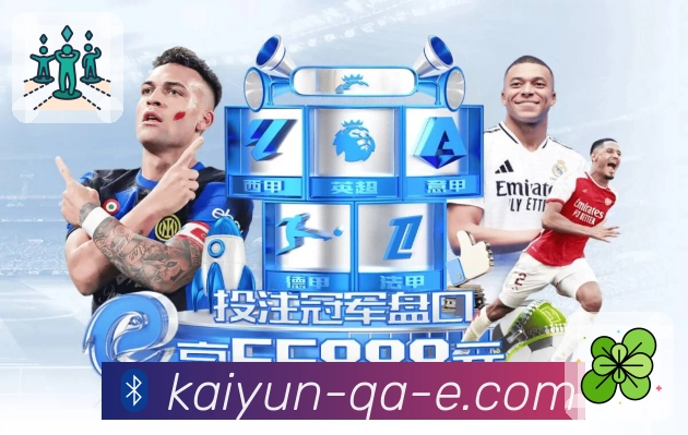 体育直播体验更全面，就看开云APP